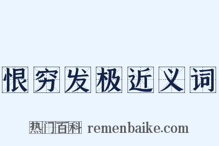 恨穷发极近义词是什么意思的图片